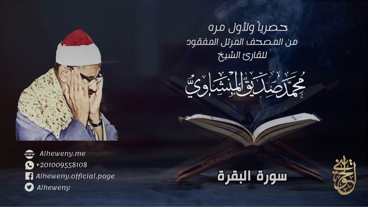 حصريا: سورة البقرة من المصحف المرتل المفقود للشيخ المنشاوي