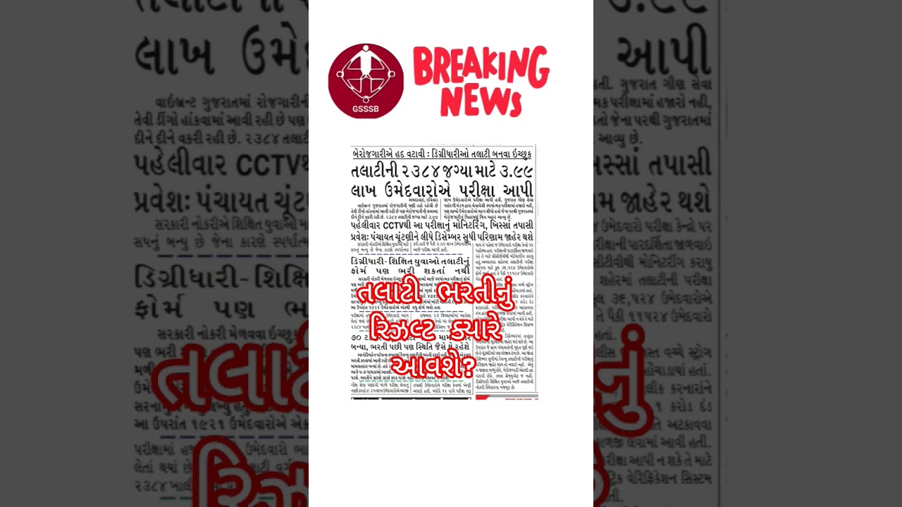 When will the Talati recruitment result come | Talati Exam Result 2025 | Talati result 2025 | #talati #gsssb