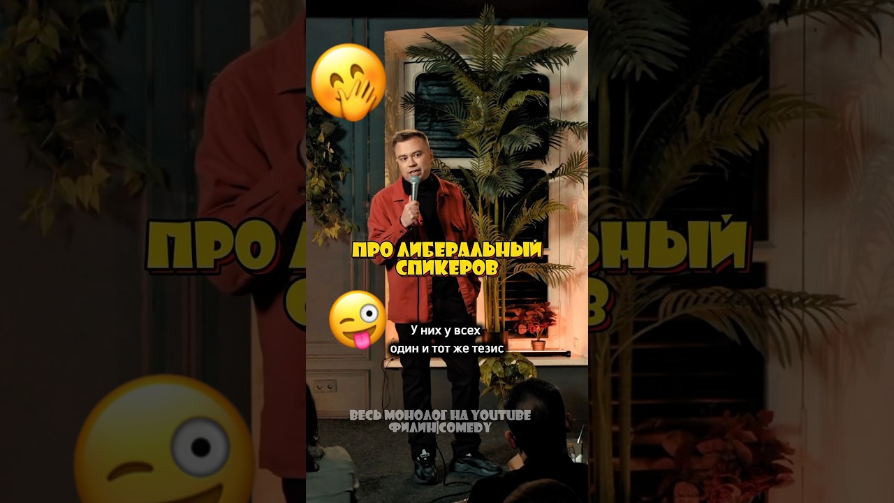 Либералы - пипец хитрецы #юмор #сатира #стендап #standup #смех #россия #comedy #смешно #политика