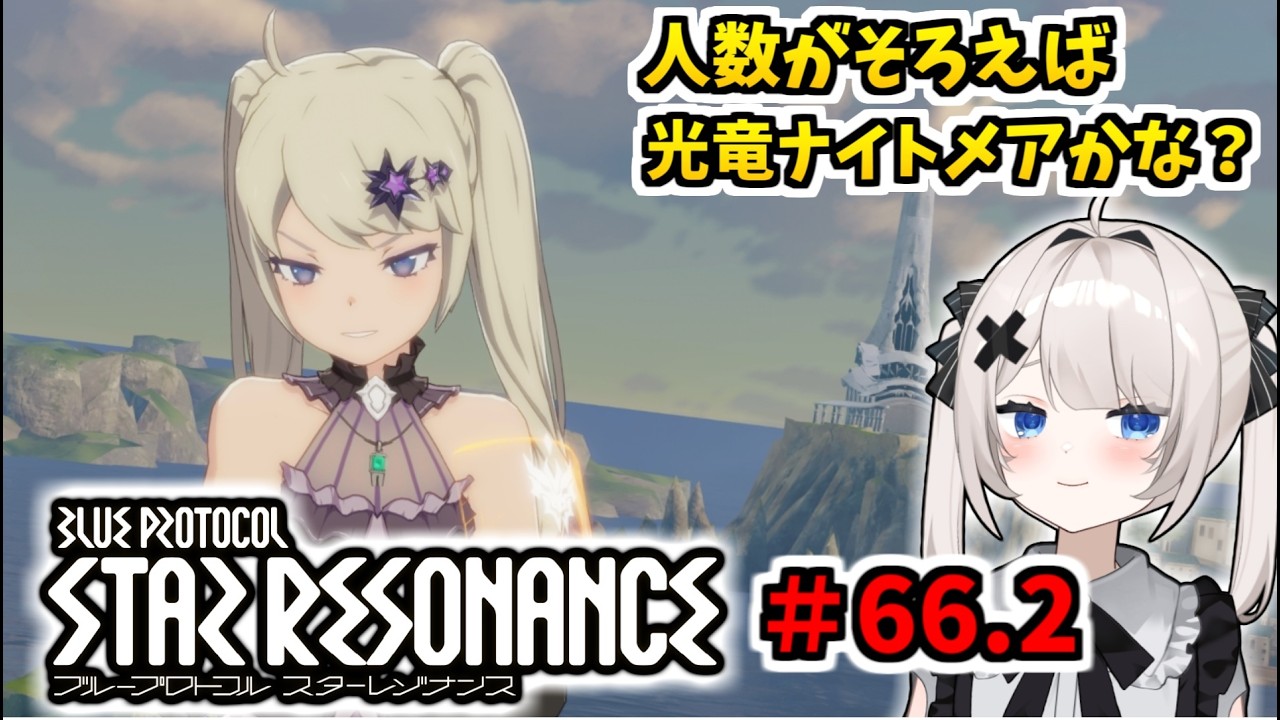 【RVCボイチェン】ブループロトコル：スターレゾナンス ＃66.2  ノープランだがなんか週課やる？【スタレゾ】