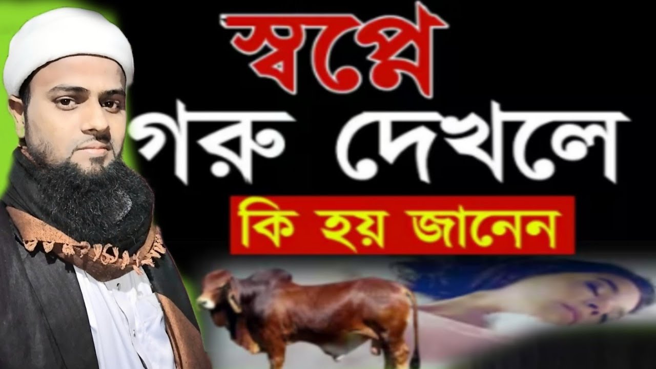 স্বপ্নে গৰু দেখলে কি হয় বিস্তাৰিত জানুন মৌ,ৰবিউল ইছলাম ছাহাব গোৱাল পাৰা আছাম 