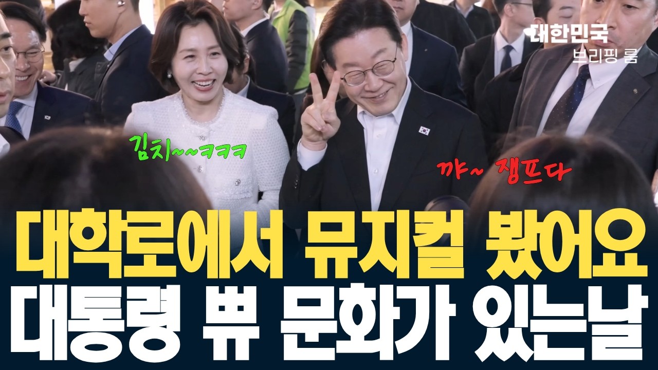 대학로에 대통령 쀼가 나타났다!! 이재명 대통령 쀼의 문화가 있는 날!