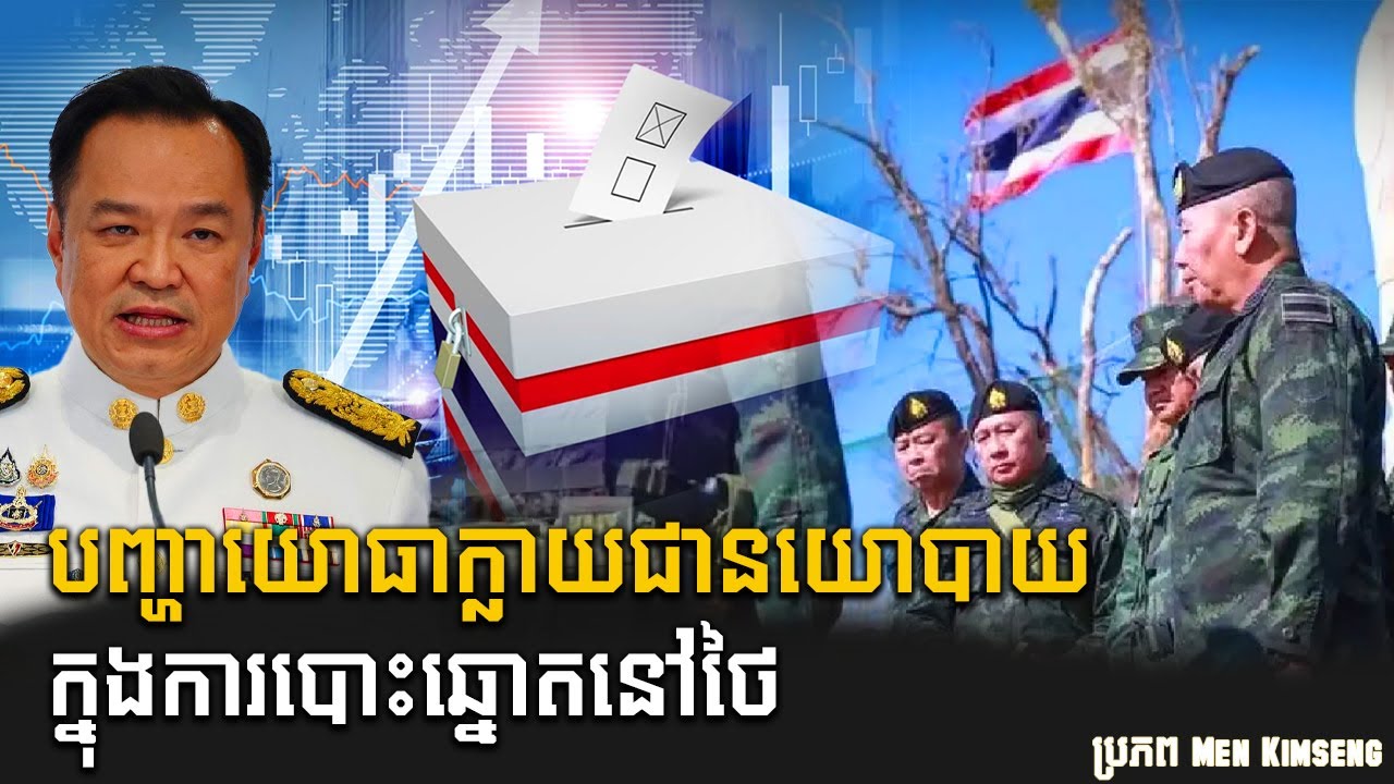 បញ្ហាកងទ័ពបានក្លាយជាបញ្ហានយោបាយក្នុងការបោះឆ្នោតនៅប្រទេសថៃ Military issues Thai elections