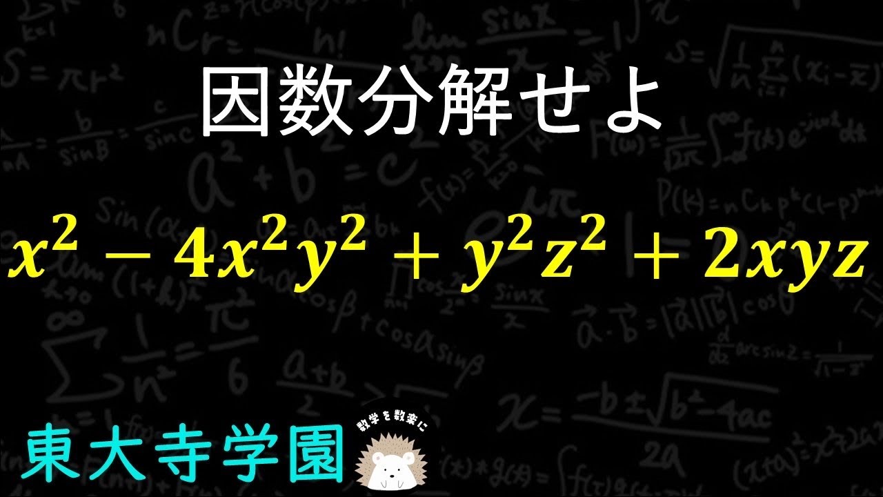 因数分解　東大寺学園