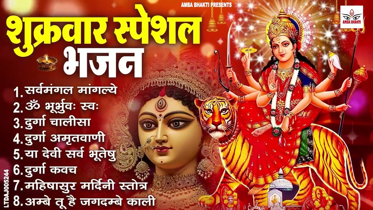 शुक्रवार भक्ति भजन : सर्वमंगल मांगल्ये, ॐ भूर्भुवः स्वः, या देवी सर्व भूतेषु , दुर्गा चालीसा व आरती