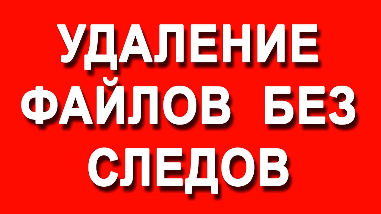 УДАЛЕНИЕ файлов БЕЗ следов и возможности восстановления