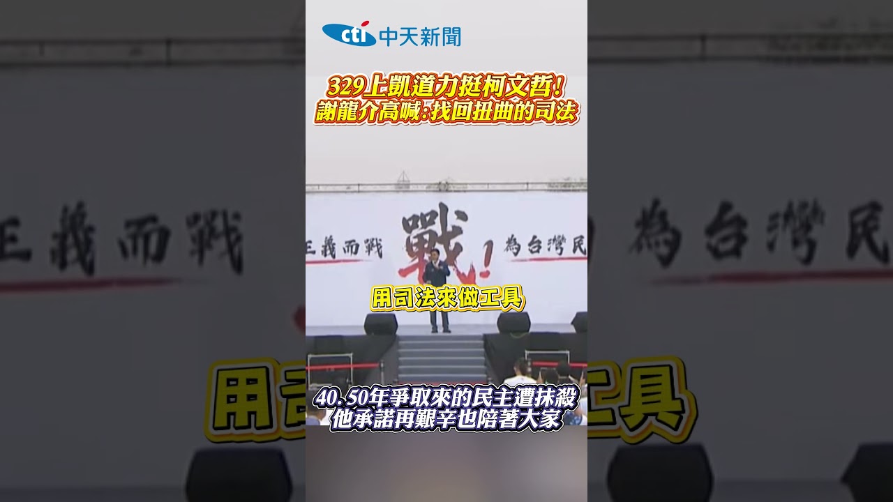 329上凱道力挺 柯文哲! 謝龍介高喊:找回扣 阿北加油 40.50年爭取來的民主遭抹殺 他承諾再艱辛也陪著大家 #shorts