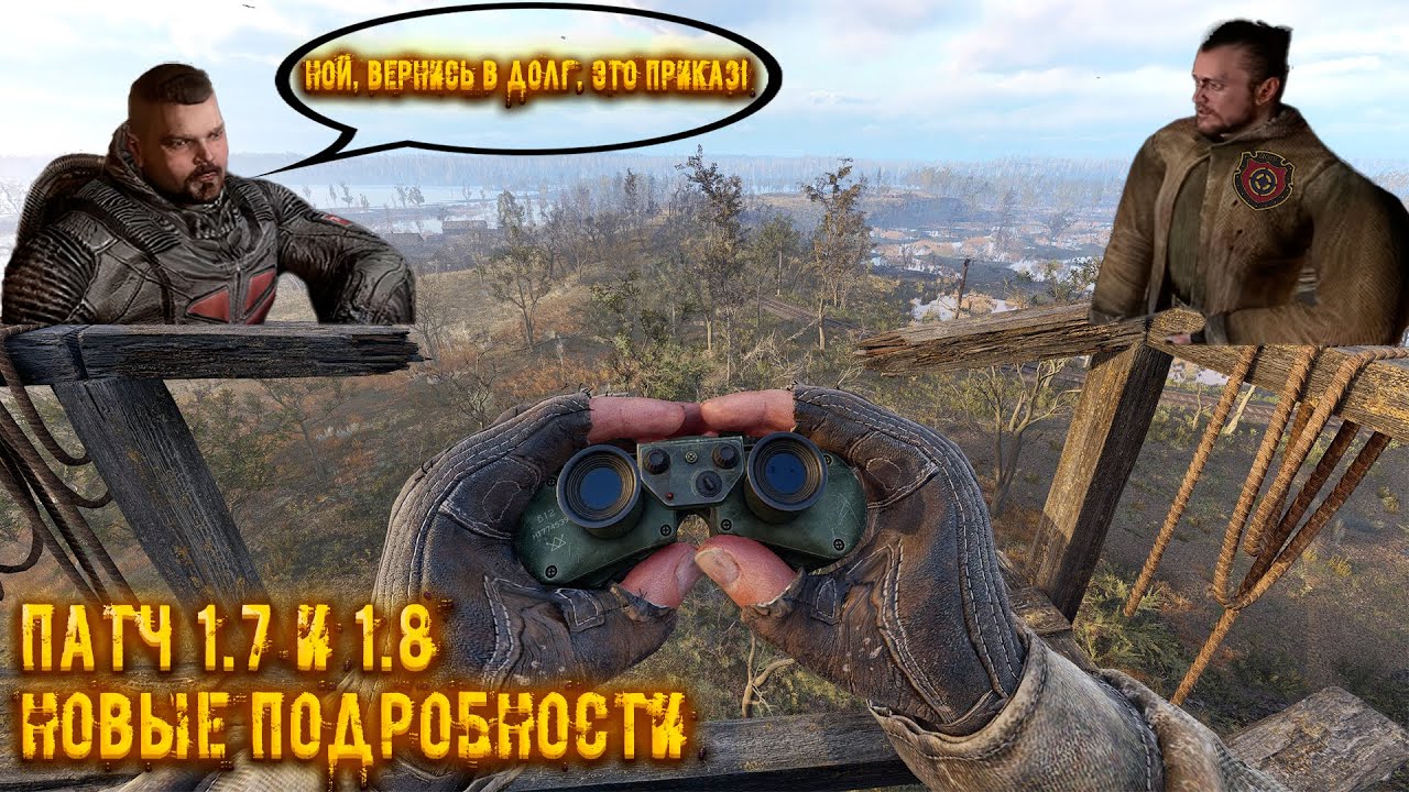 ЧТО ДОБАВЯТ В ПАТЧ 1.7 и 1.8? НОВЫЕ ПОДРОБНОСТИ СТАЛКЕР 2
