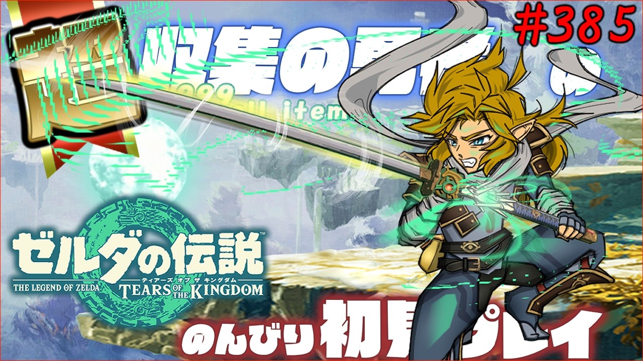 #385   世界一進行の遅いティアーズオブザキングダム初見【ポーチをパンパンにする The aim is to collect 999 pieces of almost all materials】