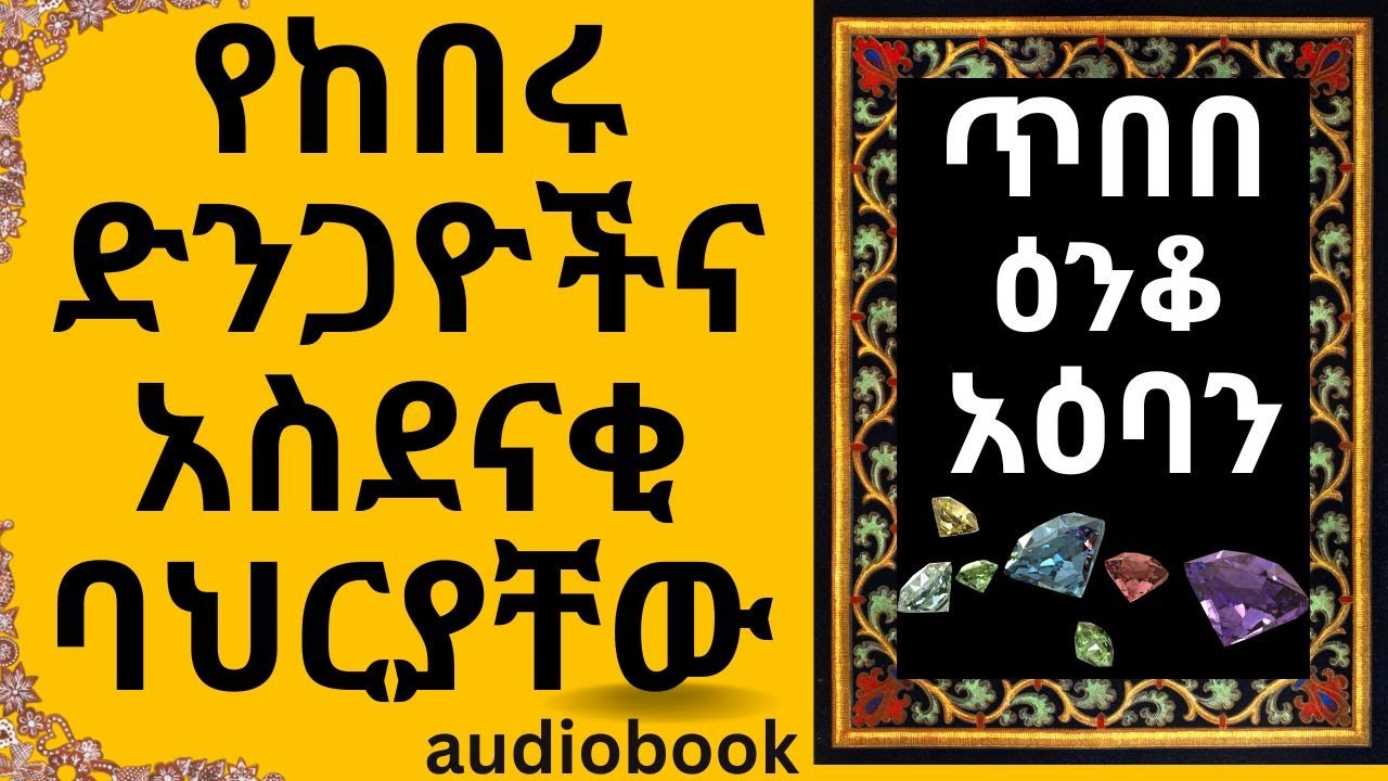 ጥበበ እንቆ አእባን | የከበሩ  ድንጋዮች  ጥበብ @dassmedia-ዳስሚድያ