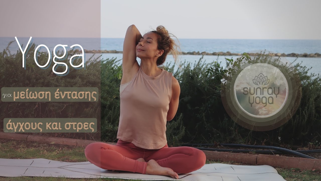 🌟10 λεπτά Yoga  ▶️ Απλά τεντώματα για μείωση έντασης, άγχους & στρες ~ για να νιώσεις υπέροχα