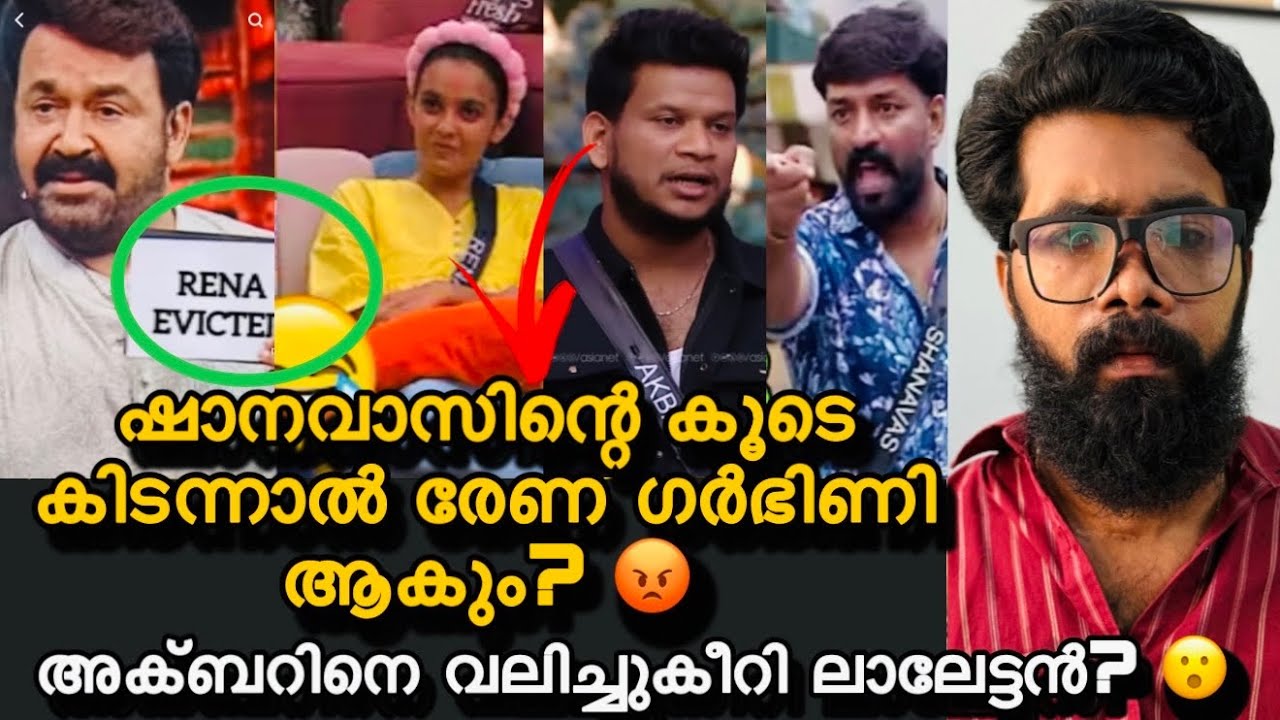 ഷാനവാസിന്റെ കൂടെ ജയിലിൽ കിടന്ന് രേണ ഫാത്തിമ ഗർഭിണി ആകും? അക്ബർ പറഞ്ഞത്? Bigboss