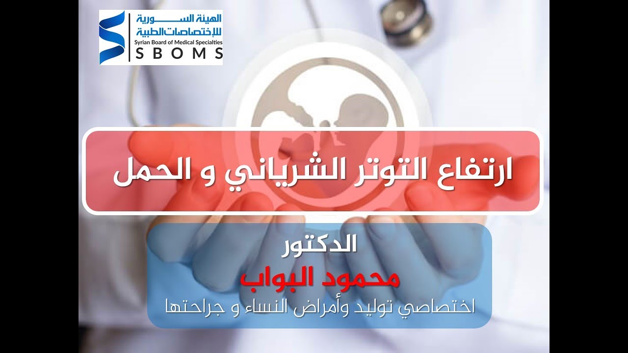 ارتفاع التوتر الشرياني و الحمل - Hypertension and pregnancy