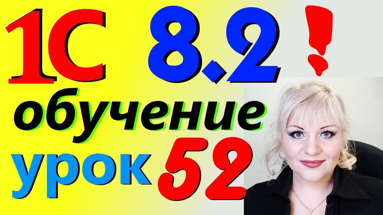 1С 8.2 зачетный Акт СВЕРКИ если поставщик и покупатель в одном лице урок 52