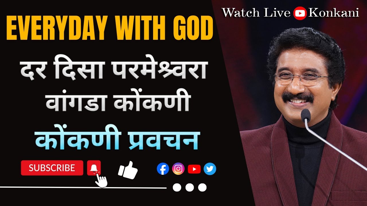 Everyday with God Konkani | 15-JAN-26 |  दर दिसा परमेश्र्वरा वांगडा कोंकणी #drsatishkumarkonkani