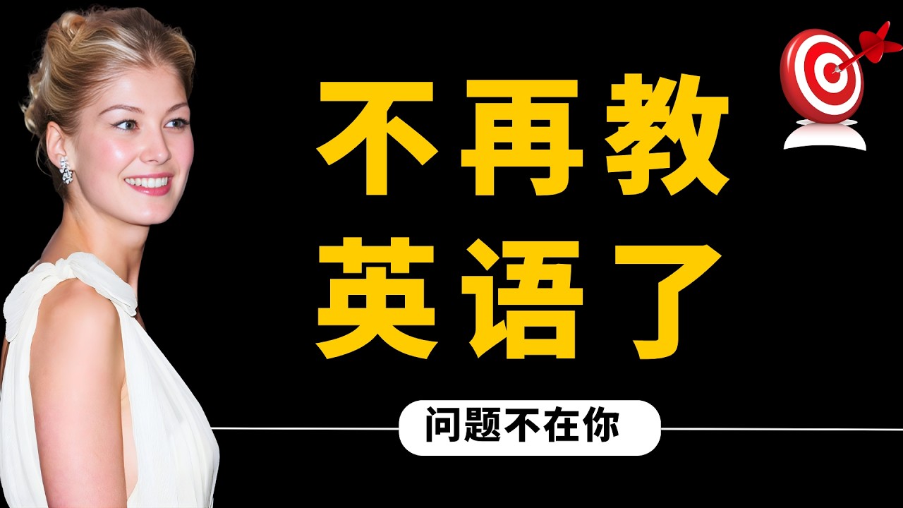 我决定不再教你英语了。（因为问题根本不在你）