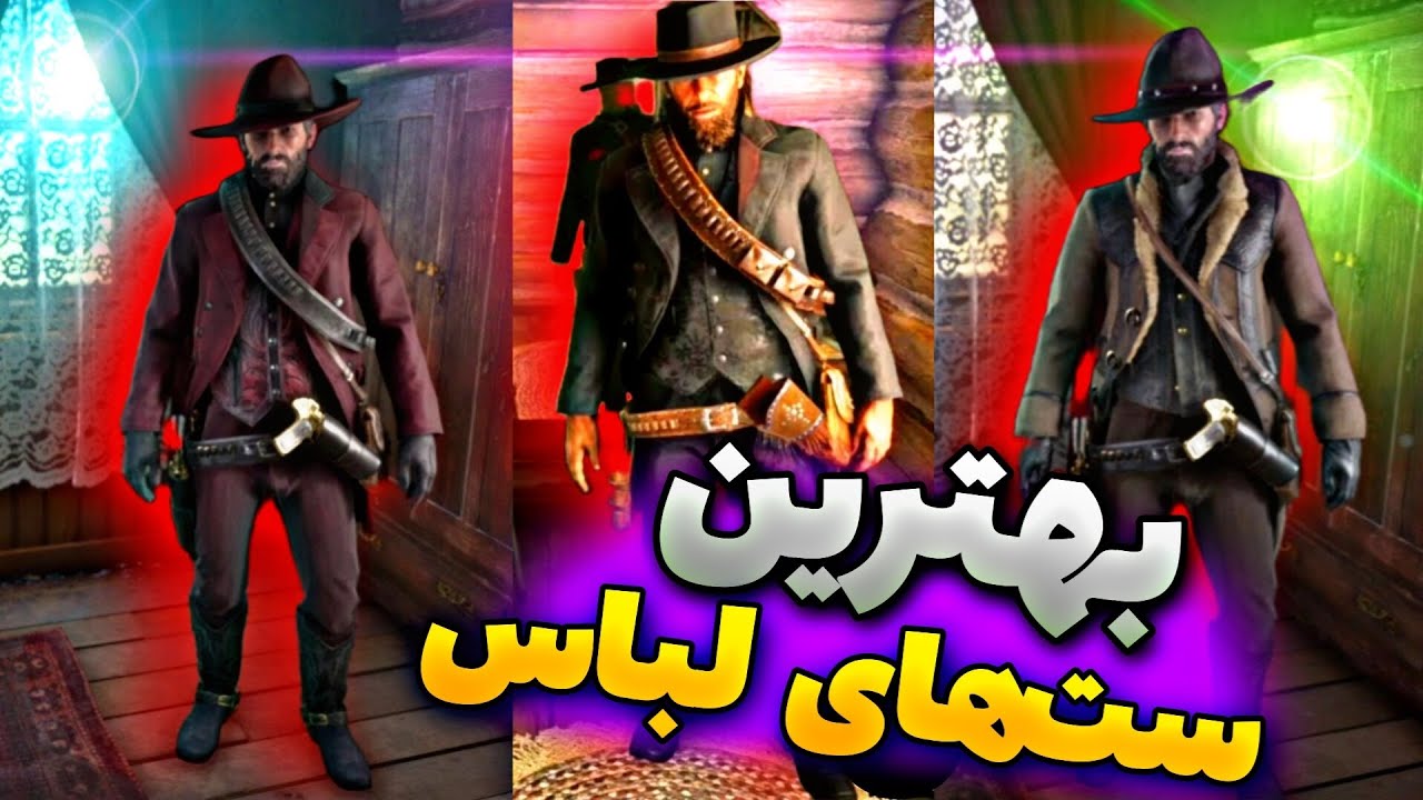 ترکیب بهترین لباس ها و اوتفیت های بازی red dead redemption 2 | برای هر منطقه چه لباسی بپوشیم ؟