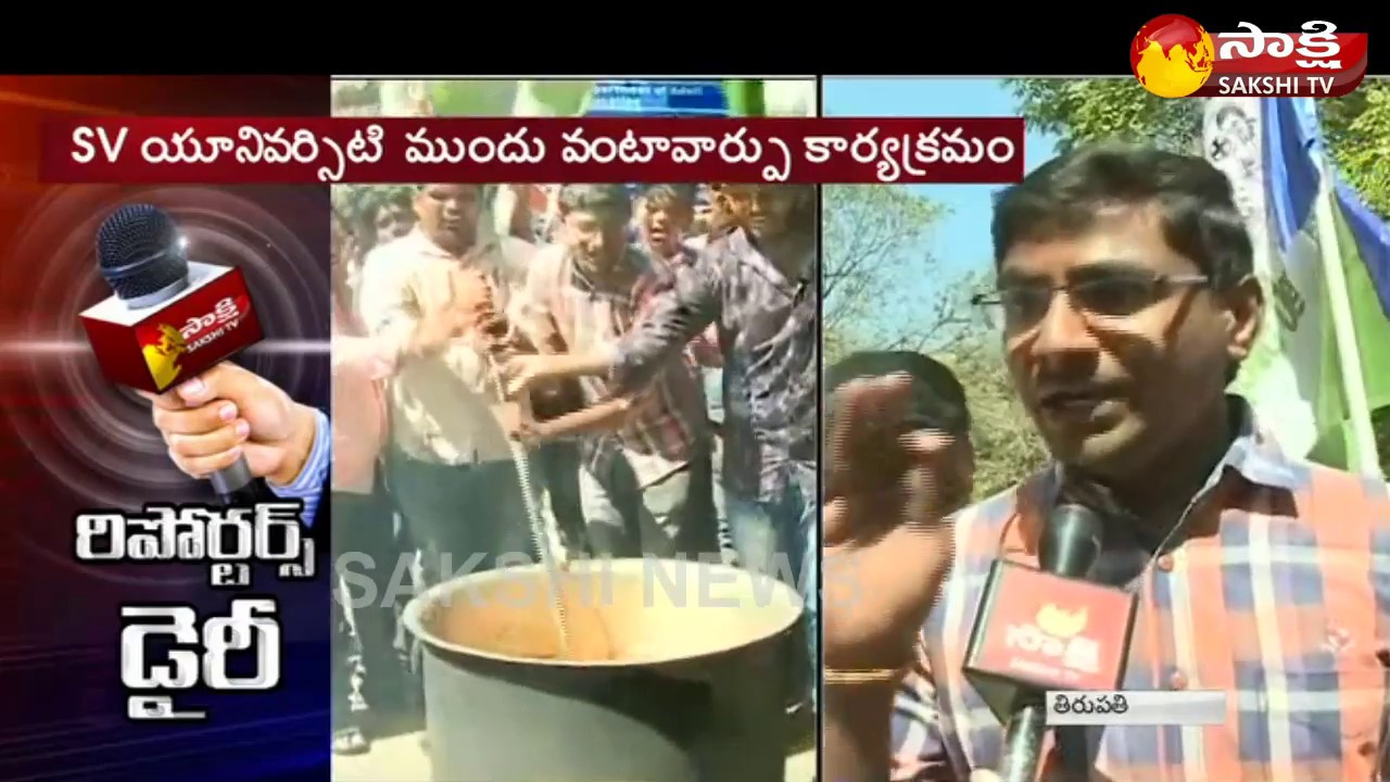 YSRCP Student Union 'Vanta Varpu' Agitation at SV University in Tirupati || Reporters Diary
