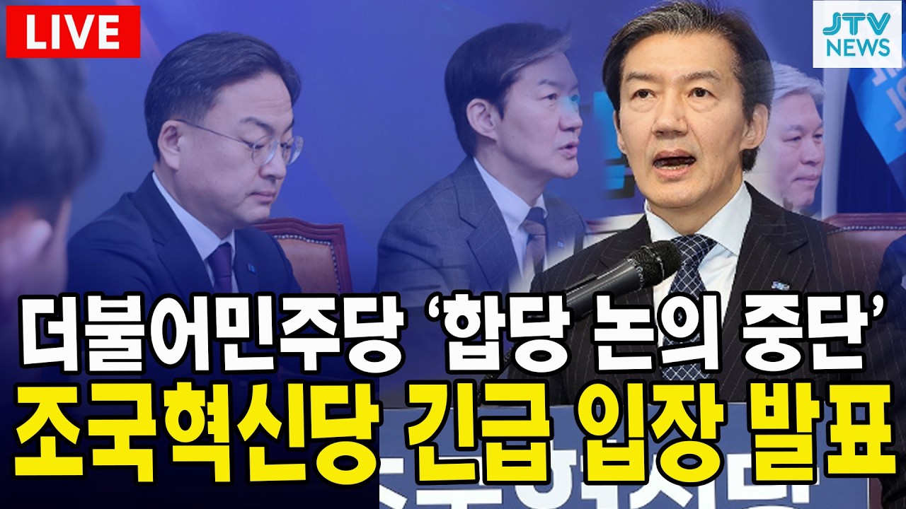 [🔴LIVE ] 조국혁신당 긴급 기자회견  (2월 11일)