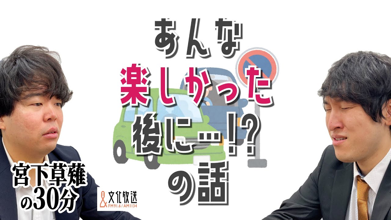あんな楽しかった後に…!?の話「宮下草薙の30分」ラジオ切り抜き【公式】