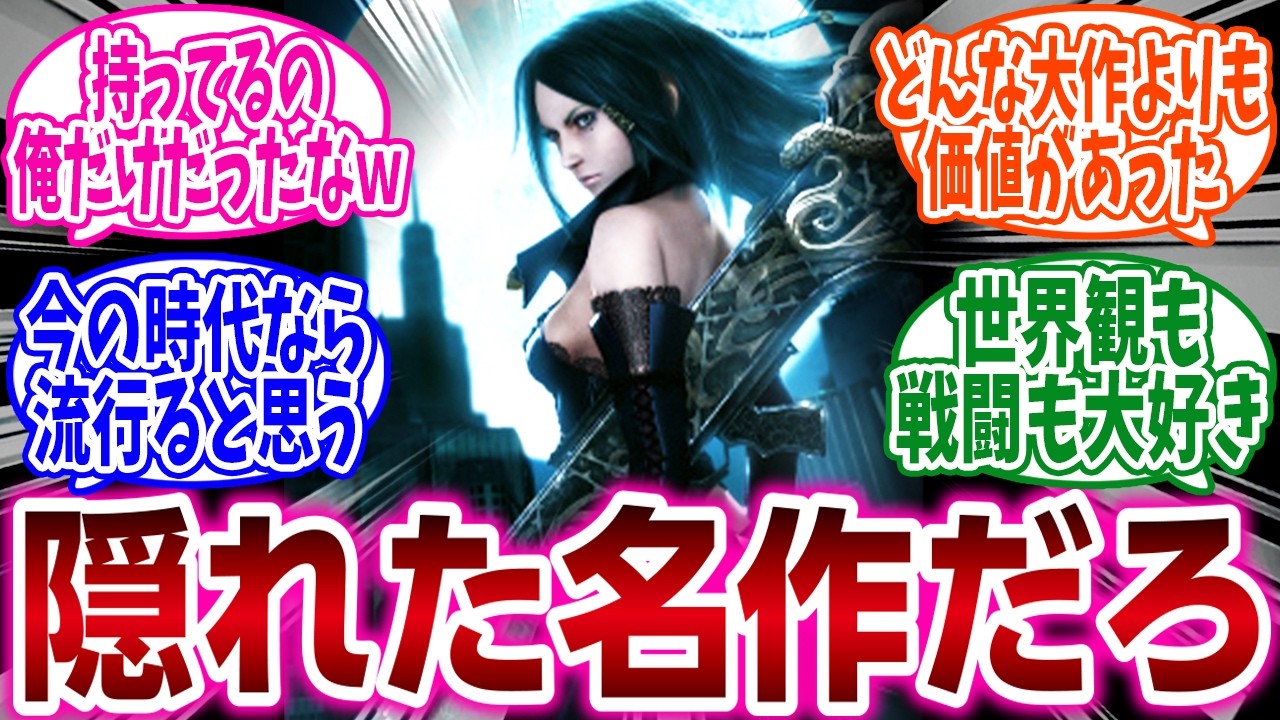 『これ好きなの俺だけだろｗｗってゲーム』に対するネットの反応集