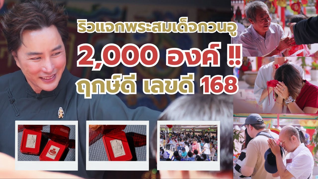พิธีพุทธาภิเษกสมเด็จกวนอู รุ่น เปิดโลกเหนือดวง 168 |ณ วิหารอริยะเจ้ากวนอู บางบัวทอง นนทบุรี