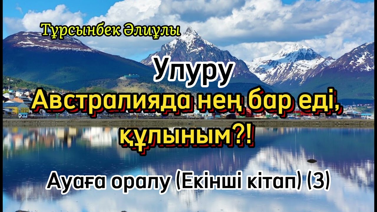 АВСТРАЛИЯДА НЕҢ БАР ЕДІ, ҚҰЛЫНЫМ?! АУАҒА ОРАЛУ. ЕКІНШІ КІТАП (3)