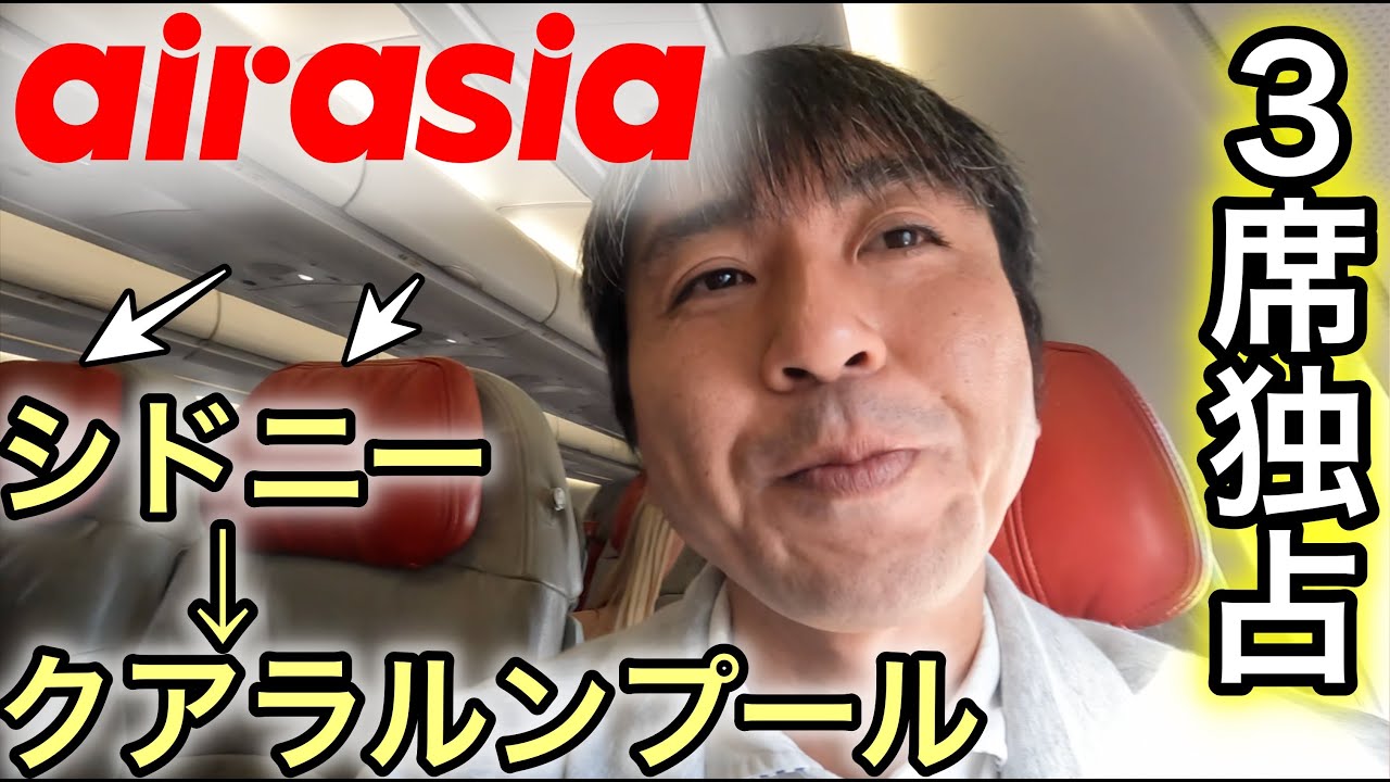【air asiaでシドニー→クアラルンプール】3列シート独占で超快適な長距離フライト‼️ラウンジでオーストラリアワイン飲んでいい気分。LCCは運ゲーか⁉️