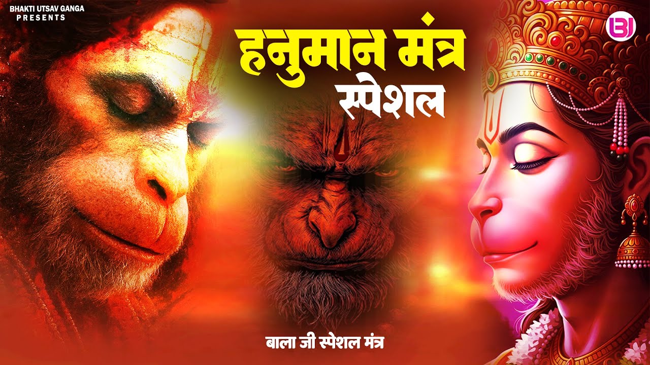 श्री हनुमान मंत्र  | Shri Hanuman Mantra | 108 Times | Special #hanuman #mantra | #devotional