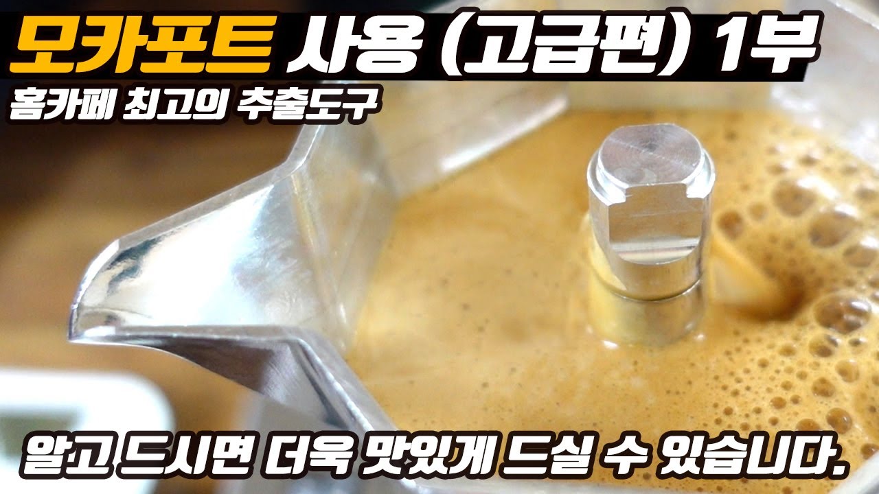 모카포트 잘 알고 드시면 맛의 신세계를 느끼실 수 있습니다.