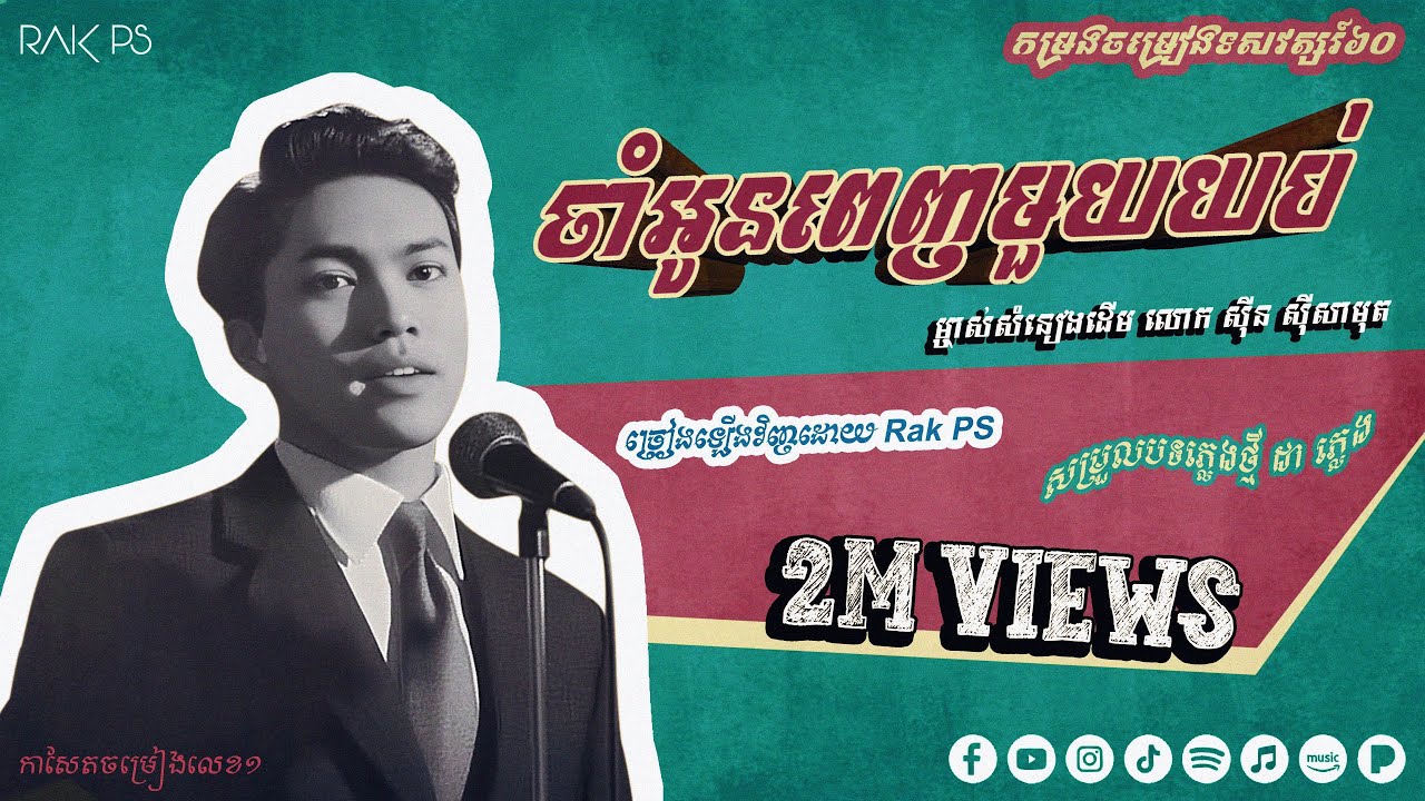 ចាំអូនពេញមួយយប់ - Rak Ps [Covered]