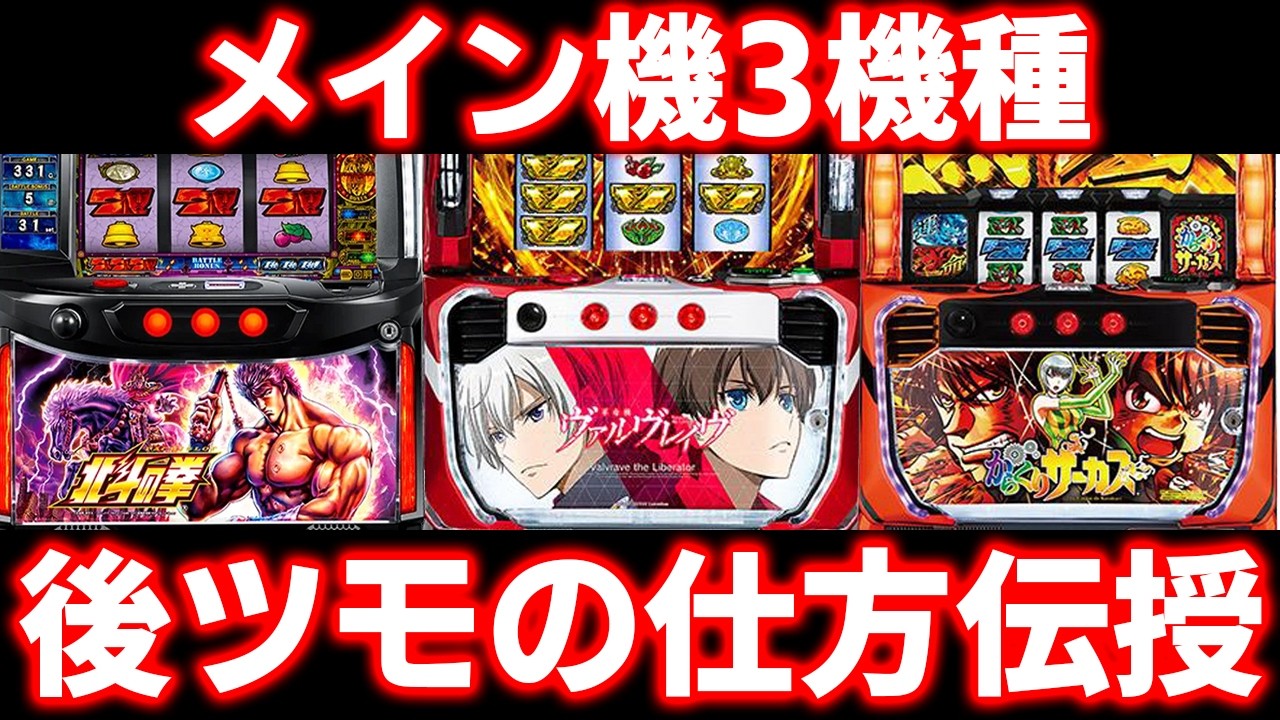【設定6打てます】メイン機で勝ちたい人必見！朝一からじゃなくてもツモれる方法をスロプロが紹介します。
