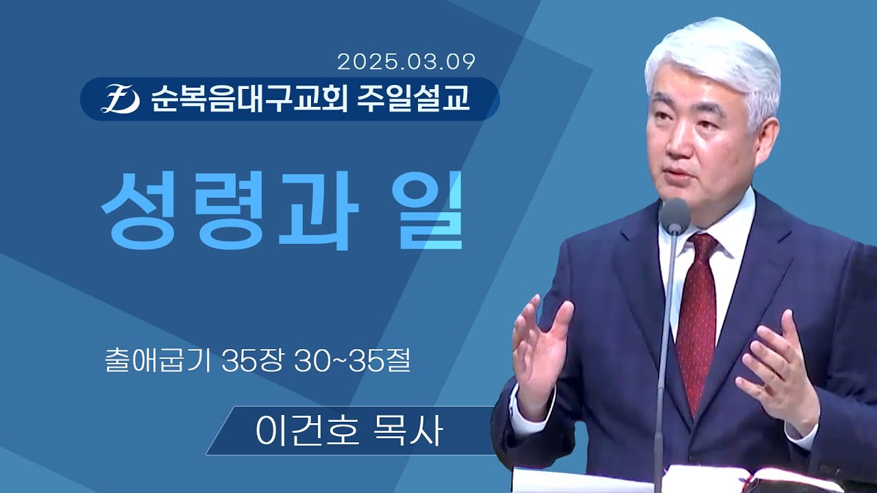 [순복음대구교회 주일예배] 이건호 목사 2025년 3월 9일(출애굽기 35장 30~35절) 성령과 일