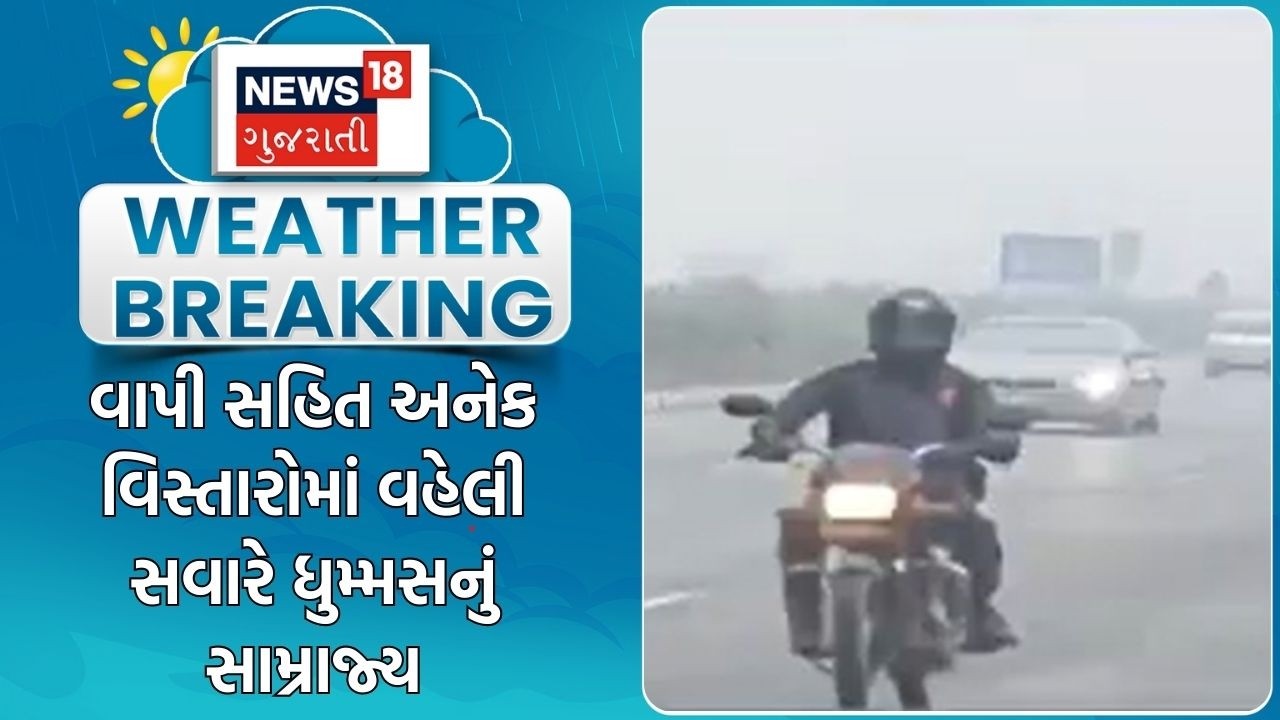 Gujarat Weather News | વાપી સહિત અનેક વિસ્તારોમાં વહેલી સવારે ધુમ્મસનું સામ્રાજ્ય | Valsad Weather