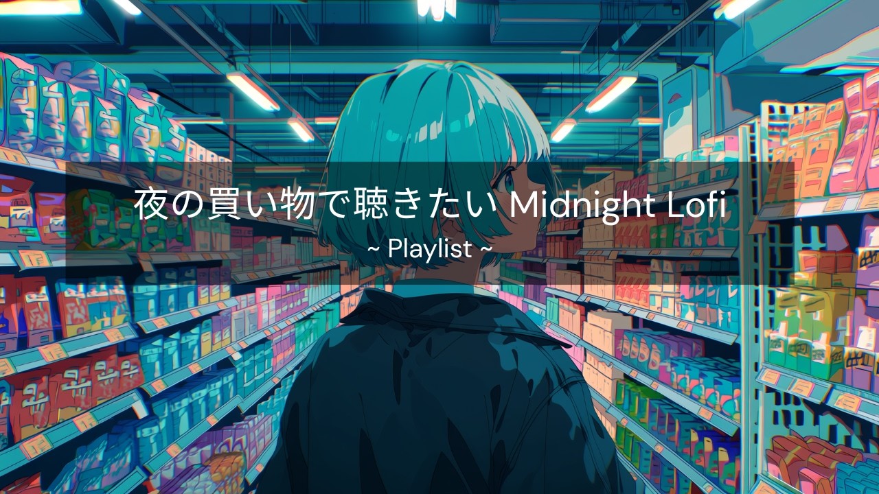 [playlist] 夜の買い物に行きたくなる Midnight Lofi | Lo-fi / Chill Beats