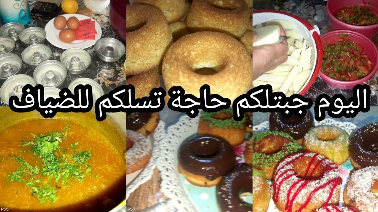 اليوم راح نهنيكم جبتلكم الحل بلا جاو عندك ضياف هدا مايليق روتين النشاط و الحيوية
