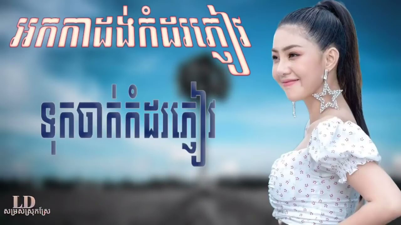 13 ~ okadong khmer ~ ចង្វាក់បូលេរ៉ូ អកកាដង់ អកកេះសង់ទីម៉ង់ពិរោះៗ ជិះក្របី - កេះកំដរភ្ញៀវ អកកាដង់ថ្មី
