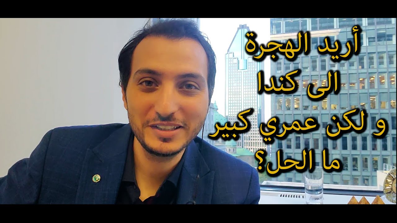 طرق الهجرة الى كندا لكل من عمره 35 فما فوق