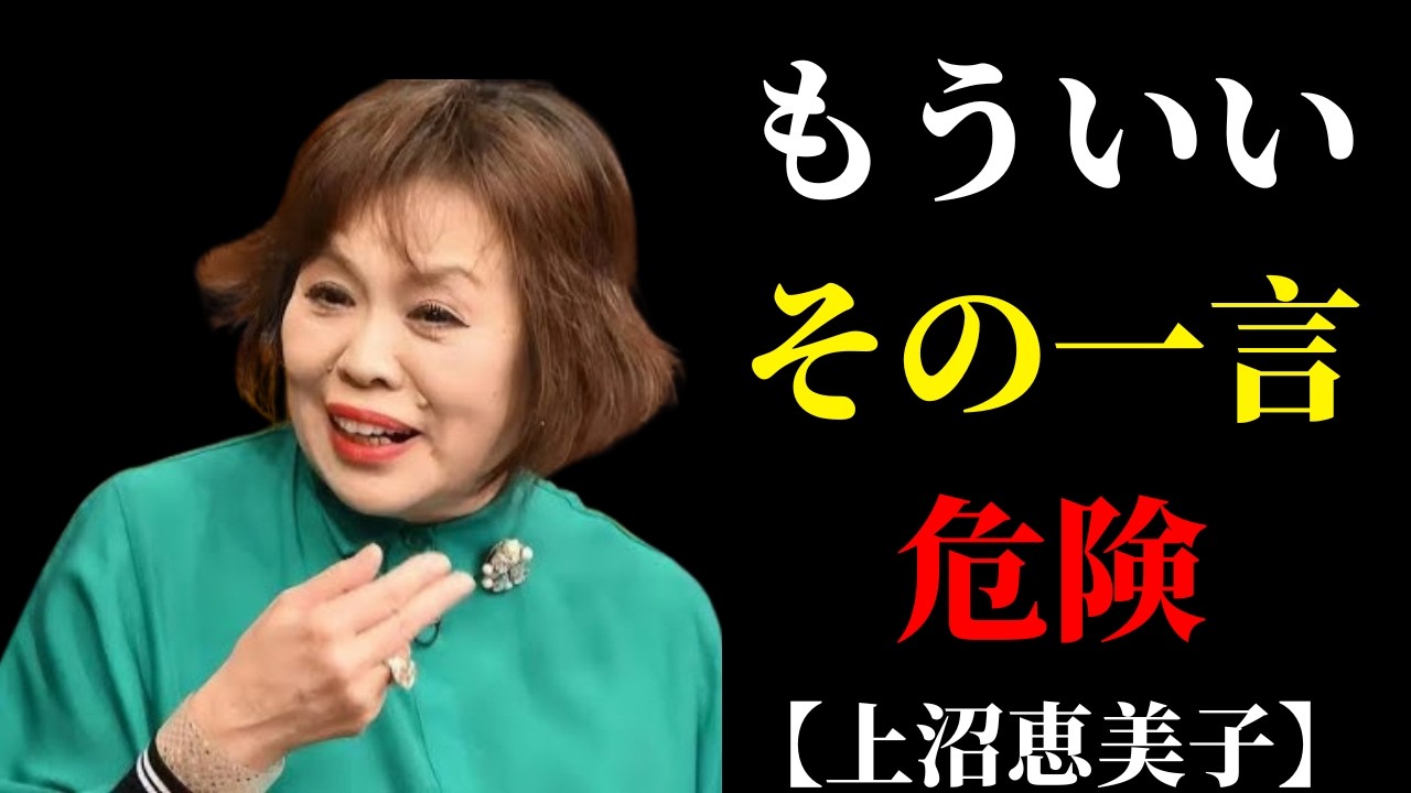 「もういい」と言った瞬間、夫婦は終わりに近づく──上沼恵美子が警告 | 50代からの暮らし