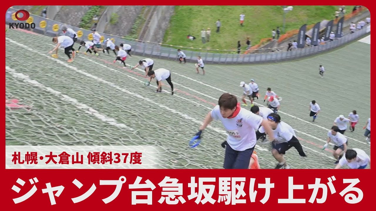 ジャンプ台急坂駆け上がる 札幌・大倉山、傾斜37度