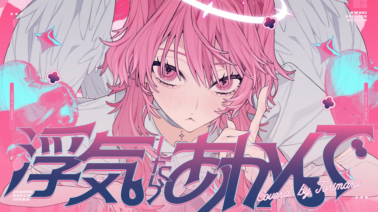 〖デビュー記念〗浮気したらあかんで / 鳥丸 (Cover)