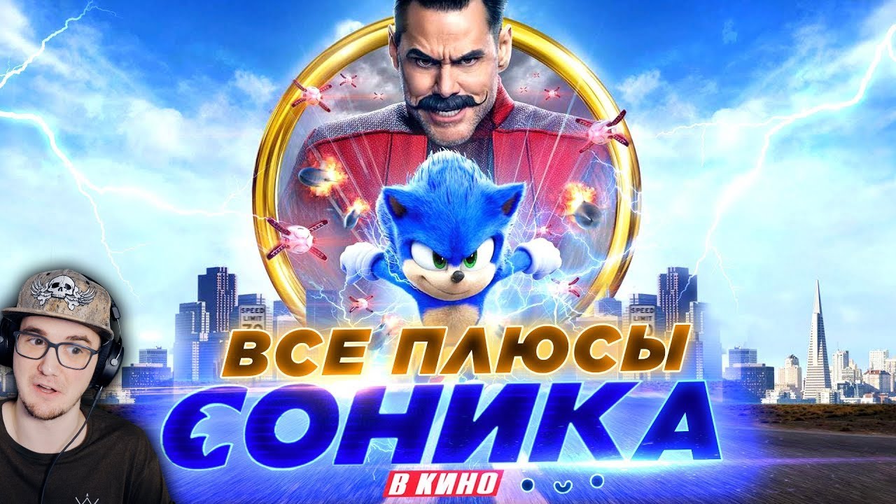Соник ► Все ПЛЮСЫ фильма 