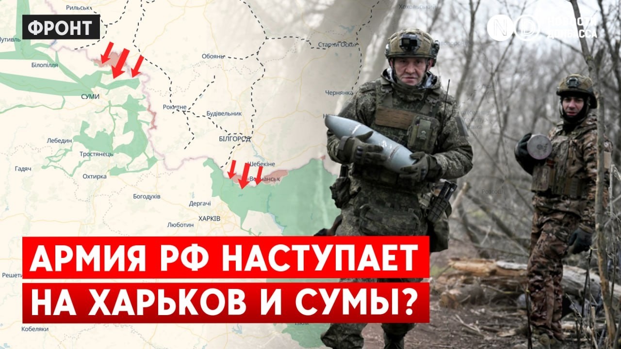 Наступление армии РФ на Харьков и Сумы: откуда силы и что будет на Донбассе?