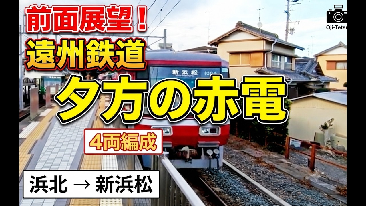 遠州鉄道 浜北駅から新浜松駅まで#遠州鉄道#train
