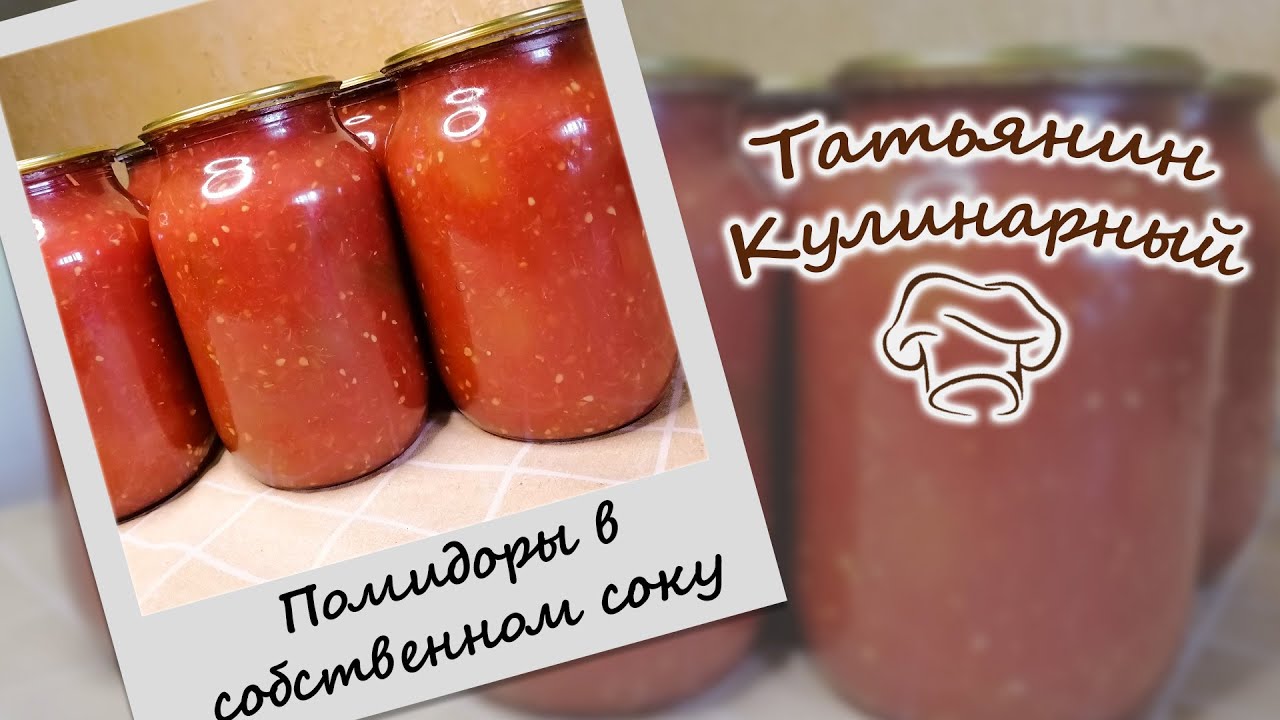 ПОМИДОРЫ в собственном соку на зиму без стерилизации, уксуса и сахара