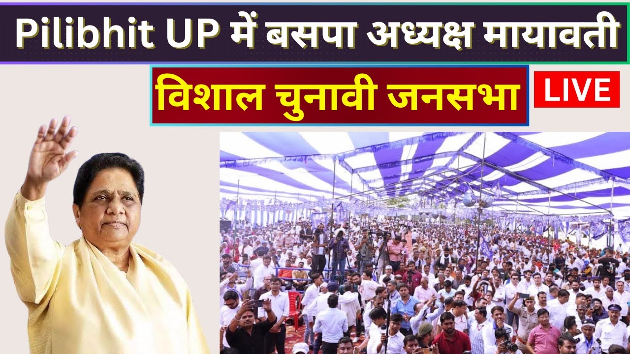 Mayawati LIVE - सुश्री बहन मायावती की Pilibhit, UP जनसभा में उमड़ा जनसैलाब| Lok Sabha Election 2024