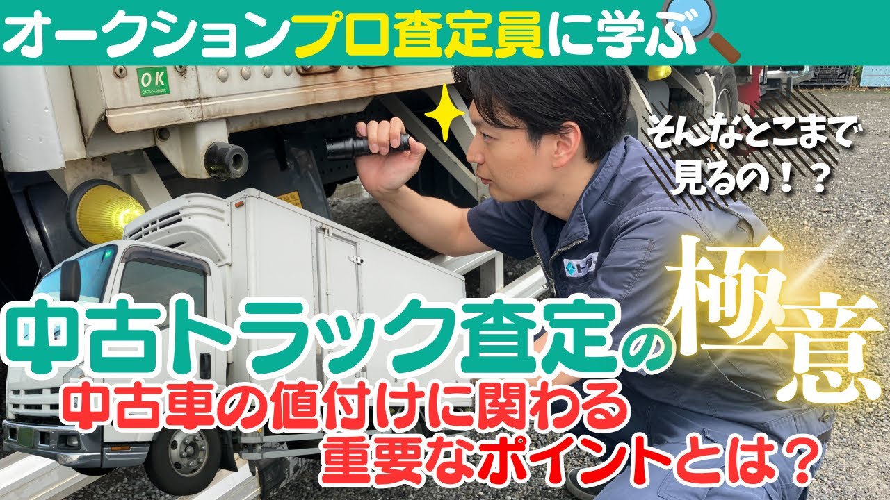 大公開！プロ査定員の中古トラック査定ポイントを紹介！査定現場にお邪魔してみました！【Azoop公式】