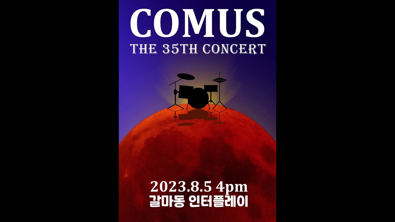 COMUS 여름 정기 공연