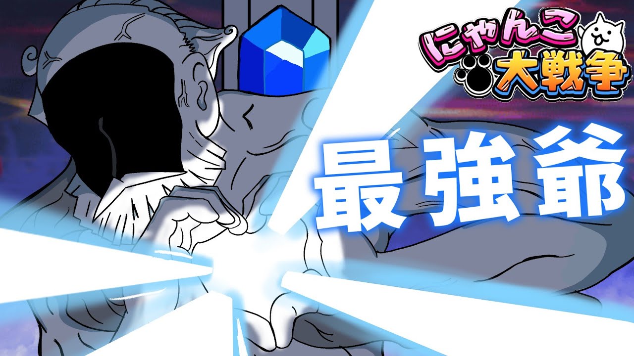 このおじいちゃん、最強になります…！！【にゃんこ大戦争】【同一編成】