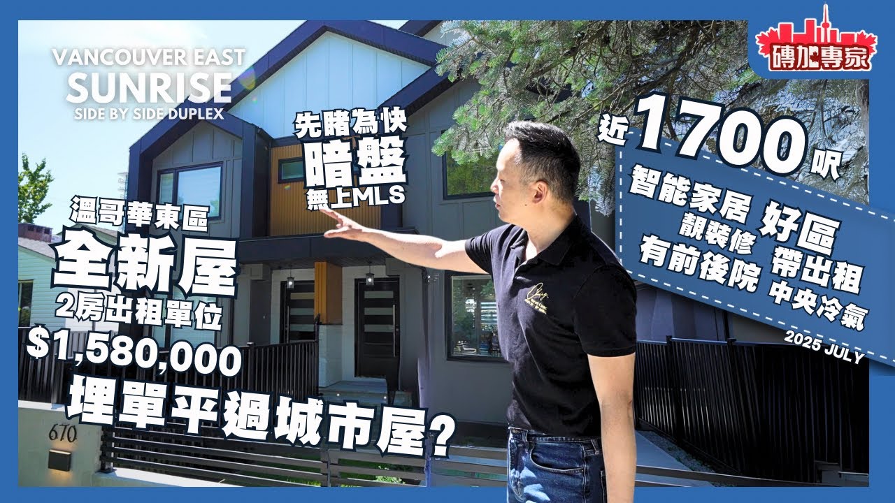 【溫哥華東區】$158萬買1700呎House+獨立出租單位! 溫哥華Duplex單價竟比城市屋低?